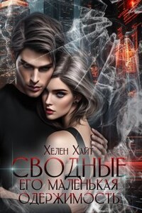 Сводные Его маленькая одержимость