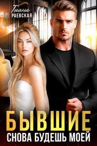 Бывшие. Снова будешь моей
