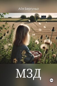 МЗД