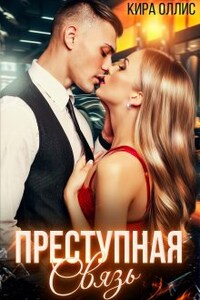 Преступная связь