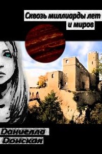 Сквозь миллиарды лет и миров
