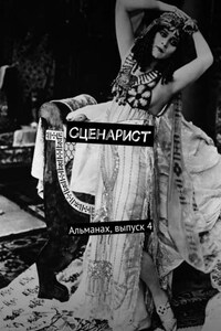 Сценарист. Альманах, выпуск 4