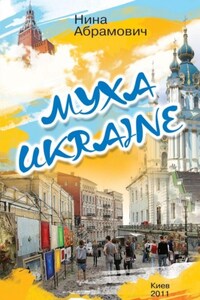 Муха Ukraine