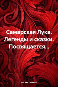 Самарская Лука. Легенды и сказки. Посвящается…