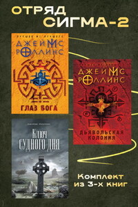 Отряд Сигма-2. Комплект из 3 книг