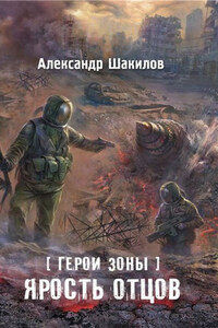 Ярость отцов