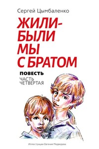 Жили-были мы с братом. Часть 4