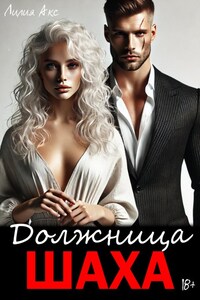 Должница Шаха