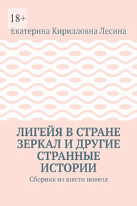 Лигейя в стране зеркал и другие странные истории. Сборник из шести новелл
