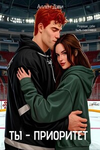 Ты - приоритет