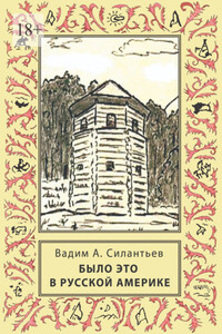 Было это в Русской Америке