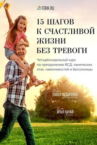 15 шагов к счастливой жизни без тревоги. Четырёхнедельный курс по преодолению ВСД, панических атак, навязчивостей и бессонницы