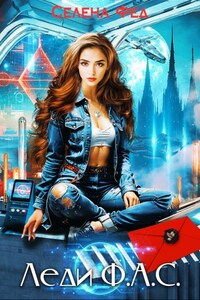 Леди Ф.А.С.