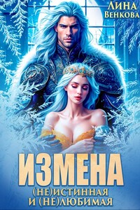 Измена. (не)истинная и (не)любимая