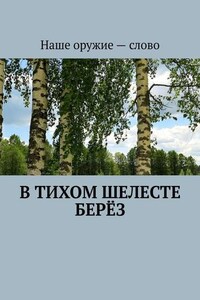 В тихом шелесте берёз