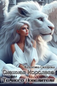Снежная королева для Темного Повелителя