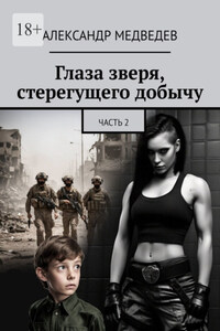Глаза зверя, стерегущего добычу. Часть 2