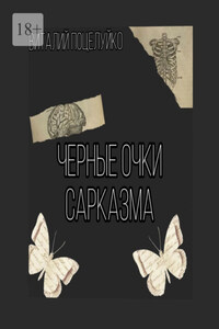 Черные очки сарказма. Смех – это солнце