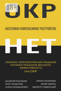 Обсессивно-компульсивное расстройство. Сборник терапевтических решений, которые показали высокую эффективность при ОКР
