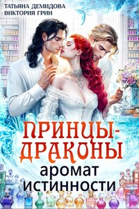 Принцы-драконы. Аромат истинности