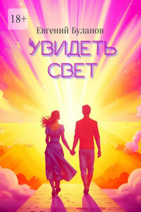 Увидеть свет