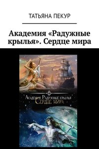 Академия «Радужные крылья». Сердце мира