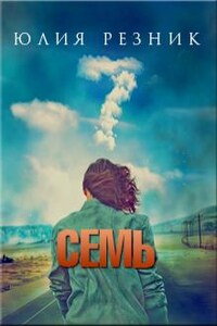 Семь