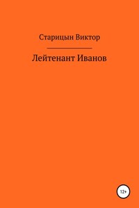 Лейтенант Иванов