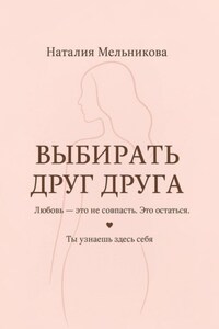 Выбирать друг друга