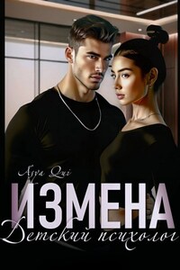 Измена. Детский психолог