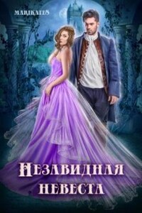 Незавидная невеста