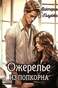 Ожерелье из попкорна