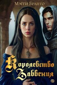 Королевство Забвения