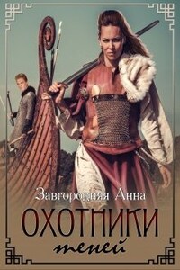 Охотники теней. Цикл "Северяне"