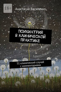 Психиатрия в клинической практике. 51 клинический случай с комментариями