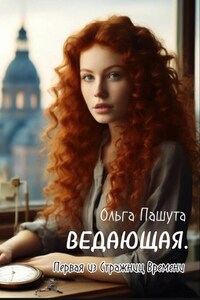 Ведающая. Первая из Стражниц Времени