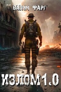 Излом 1.0