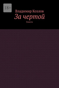 За чертой. Повести