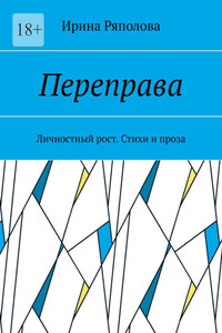 Переправа. Личностный рост. Стихи и проза