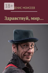 Здравствуй, мир…