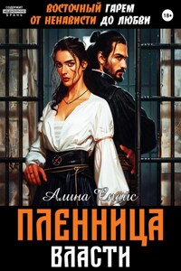 Восточный гарем. От ненависти до любви. Пленница власти