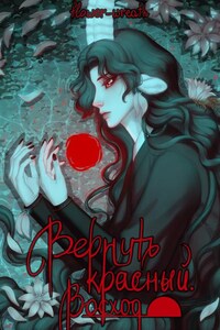 Вернуть красный. Восход