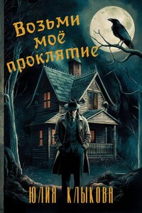 Возьми моё проклятие