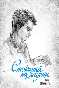 Снежинка на ладони. Том 1