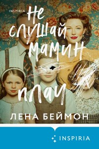 Не слушай мамин плач