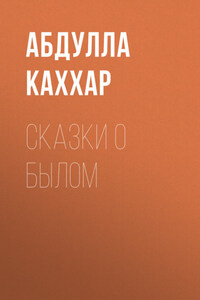 СКАЗКИ О БЫЛОМ