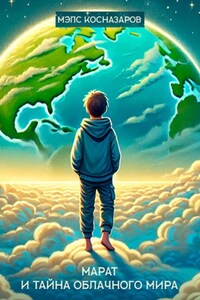 Марат и тайна облачного мира