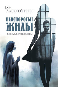 Невспоротые жилы. Книга I. Бегство Елены