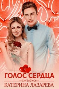 Голос сердца