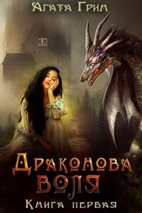 Драконова воля. Книга первая